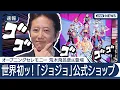 Download Lagu 『ジョジョの奇妙な冒険』初の体験型公式ショップ『THE★JOJO WORLD』オープニングセレモニー  荒木飛呂彦先生が登壇のトークイベントをノーカットで！(7月17日) ANN/テレ朝 #jojo