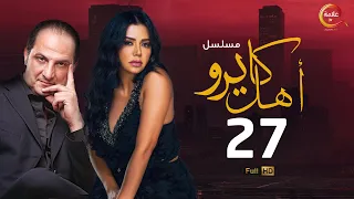 مسلسل أهل كايرو الحلقة السابعة والعشرون Ahl Cairo Episode 27 