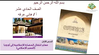 الحضارة الإسلامية 11 معابر انتقال الحضارة الإسلامية إلى أوروبا المعبر الإسلامي  الحضارة الإسلامية 11 معابر انتقال الحضارة الإسلامية إلى أوروبا المعبر الإسلامي