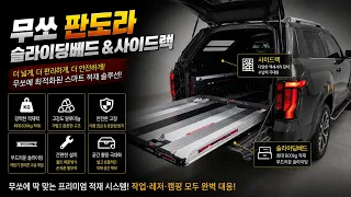 [무쏘 Q300] 적재함 공간 활용의 혁명! '판도라 슬라이딩 베드 & 사이드렉' 장착기 (feat. 제일카마스타) 🛻✨ #신차패키지 썸네일