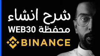 شرح محفظة WEB3 في منصة Binance بالتفصيل