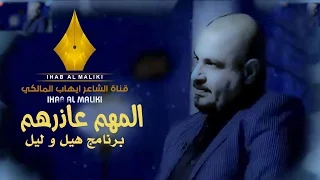 المهم عاذرهم   الشاعر ايهاب المالكي دندنها
