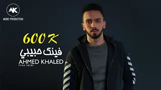 فينك حبيبي احمد خالد 2020 Fynk 7byby Ahmed Khaled 