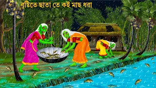 ডাইনিরা ছাতা তে কৈ মাছ ধরে | Bhuter Cartoon | BORSHAY KOI MACH | Horror Stories | Notun Bangla Golpo