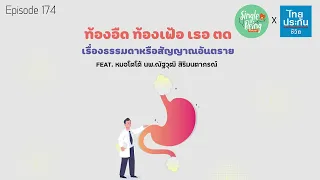 เรอบ่อย ๆ เป็นเรื่องปกติหรืออาจเป็นสัญญาณของโรคได้ไหม