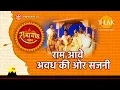 Download Lagu राम आवे अवध की ओर सजनी | Ram Aave Awadh Ki Ore Sajni