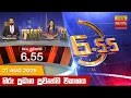 Download Lagu LIVE 🔴 හිරු සවස 6.55 ප්‍රධාන ප්‍රවෘත්ති විකාශය - Hiru TV NEWS 6:55 PM LIVE |2025-08-21 | Hiru News
