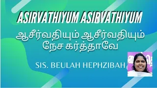 aasirvathiyum aasirvathiyum nesa karthaave cover song of sis grace mary manova aasirvathiyum