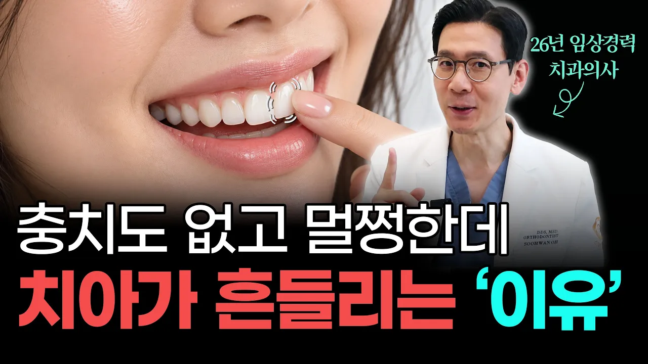 충치도 없는데 치아가 흔들린다면? 잇몸 속에서 벌어지는 일 #잇몸병 #치주염