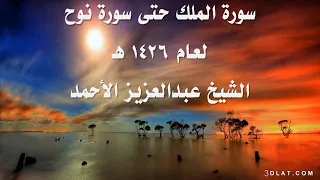 سورة الملك حتى نوح لعام 1426 هـ للشيخ عبدالعزيز الأحمد 