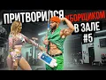 Download Lagu Мастер Спорта притворился УБОРЩИКОМ в ЗАЛЕ #5  GYM PRANK