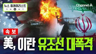 [속보] 전쟁 쑥대밭 다시 시작… 미군 "이란 유조선 5척 파괴" [뉴스플레이리스트] / 채널A