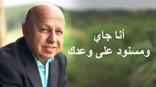 أنا جاي ومسنود على وعدك موسيقى 