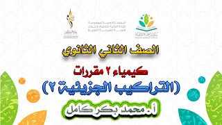 ثانوية العمرية الأهلية كيمياء الثاني الثانوي التراكيب الجزيئية 2 أ محمد بكر 
