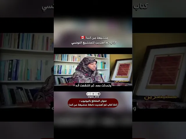 ⁣متشيعة من كندا🇨🇦: كتاب ثم اهتديت للمتشيع التونسي | #ايزدشناس #اكسبلور #shiavssuni #shiaislam #shia