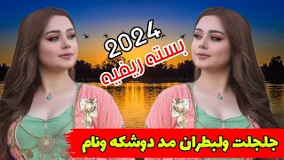 بسته ريفيه 2024 جلجلت ولبطران مد دوشكه ونام الفنان احمد البصري ونين يموت وربي 2024 