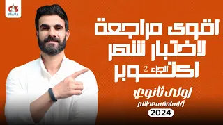 اقوي مراجعة لاختبار شهر اكتوبر الجزء الثاني الرياضيات للصف الأول الثانوي2024 أ أسامة سعد الله  اقوي مراجعة لاختبار شهر اكتوبر الجزء الثاني الرياضيات للصف الأول الثانوي2024 أ أسامة سعد الله