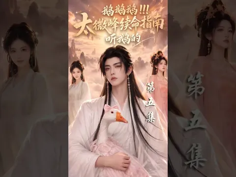 Listen to the Goose: A Survival Guide for Taiwei Peak Episode 5