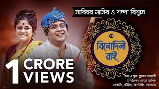 binodini rai sabbir nasir sampa biswas studio version bangla new folk song