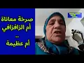 Download Lagu صرخة معاناة أم الزافزافي ..حشومة