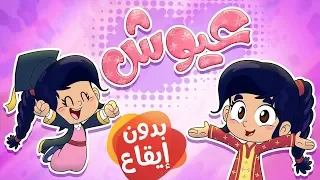 أغنية عيوش بدون ايقاع قناة مرح Marah Tv 