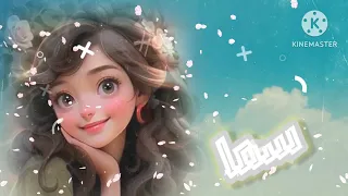 اجمل اغنية علي اسم سما مصطفي هلال 