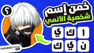 تخمين شخصية الأنمي من خلال ترتيب الحروف تحدي انمي 