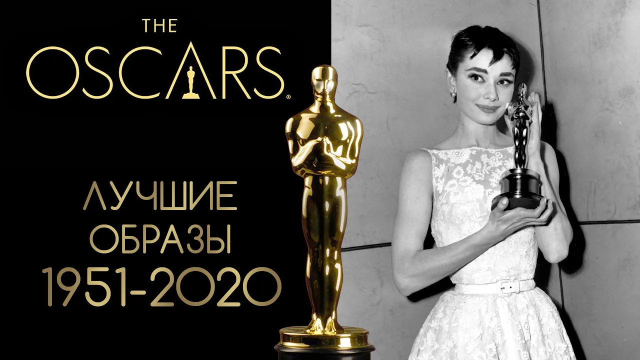 Лучшие Женские Образы На Оскар 1951-2020