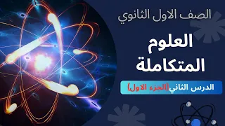 شرح الدرس الثاني الخصائص الفزيائية للماء الصف الاول الثانوي علوم متكاملة الجزءالاول 2025 