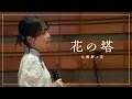 Lagu 花の塔/さユり Acoustic Covered by 大渕野々花【ののちゃんねる】