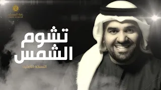 زفة تشوم الشمس الفنان حسين الجسمي زفاف نوف الصالح النسخة الأصلية 