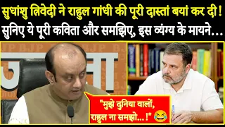 "मुझे दुनिया वालों, राहुल ना समझो..!" 😂 सुधांशु त्रिवेदी ने राहुल गांधी की पूरी दास्तां बयां कर दी!