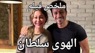 قصة حب بين اتنين اتربوا أخوات وفاجئوا الكل بمشاعرهم لبعض ملخص فيلم الهوى سلطان 