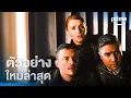Download Lagu Deep Cover (ภารกิจด้นสด ปลดล็อกสกิลรั่ว) - ตัวอย่างอย่างเป็นทางการ | Prime Thailand
