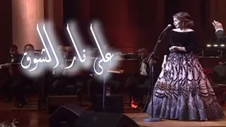 على نار الشوق نجاة الصغيرة شيرين محمد عبدالوهاب 