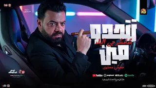 تتحدو مين مفيش مستوي   شامشرجي البلد   حسن عبدالوهاب جديد   تريند شعبي      دندنها