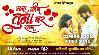  mana jiv tuna var ramna khandeshi love song lakhan hire super hit 2020 