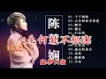 Download Lagu 【无损音质】陈慧娴-飘雪-千千阙歌-人生何处不相逢(Live)粤语版