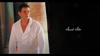                         عمرو دياب   ملك ايديك دندنها