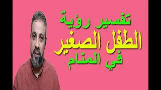 تفسير حلم رؤية الطفل الصغير في المنام اسماعيل الجعبيري  تفسير حلم رؤية الطفل الصغير في المنام اسماعيل الجعبيري