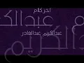 آخر كلام - عبدالكريم عبدالقادر