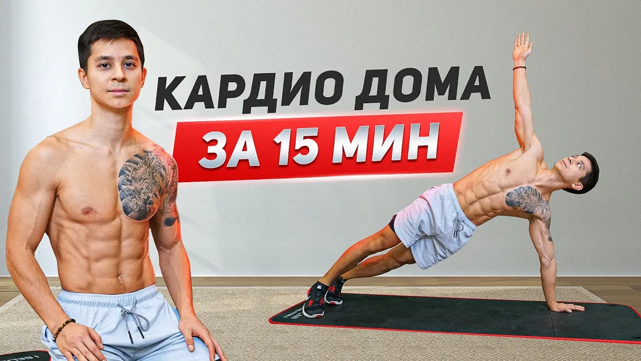 Кардио упражнения в домашних условиях