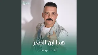 هذا ابن الصدر 