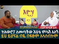 Download Lagu ከአውሮፓ ለመጣችው እህቴ ምላሽ አለኝ! Eyoha Media |Ethiopia | Habesha