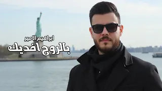                                                           ابراهيم الامير   بالروح افديك  فيديو       دندنها