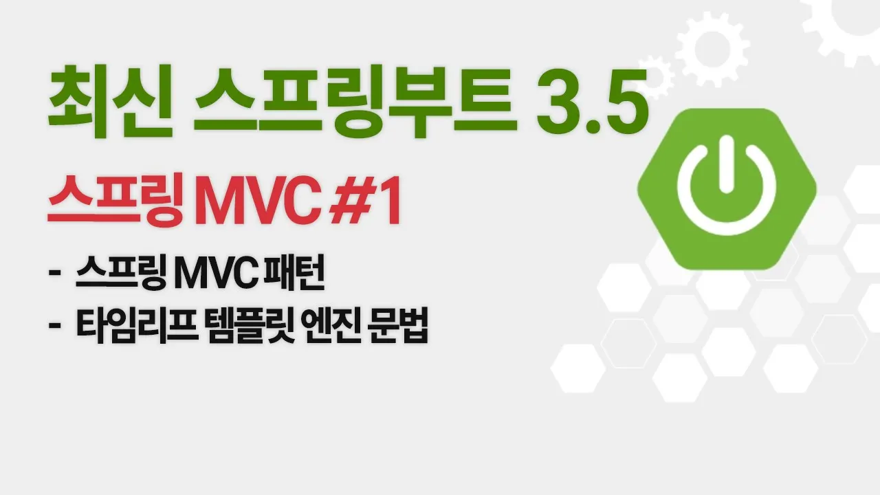 『스프링 부트』웹 애플리케이션 만들기 #1