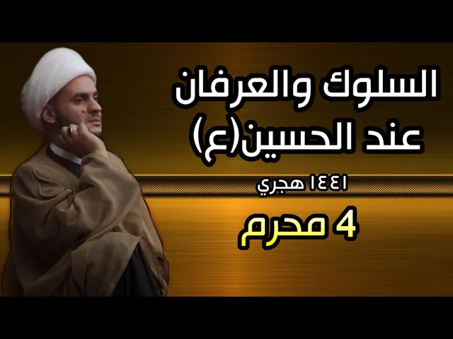 ⁣السلوك والعرفان عند الحسين | الشيخ سلام العسكري 2019 البصرة ليلة 4 محرم