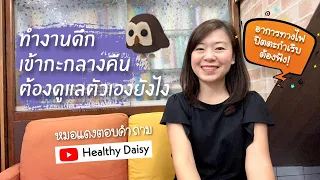 อาหารประเภทไหนควรหลีกเลี่ยงสำหรับคนที่ต้องนอนดึกหรือทำงานกะกลางคืน