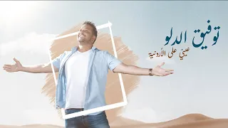                                           توفيق الدلو   عيني عالاردنية دندنها
