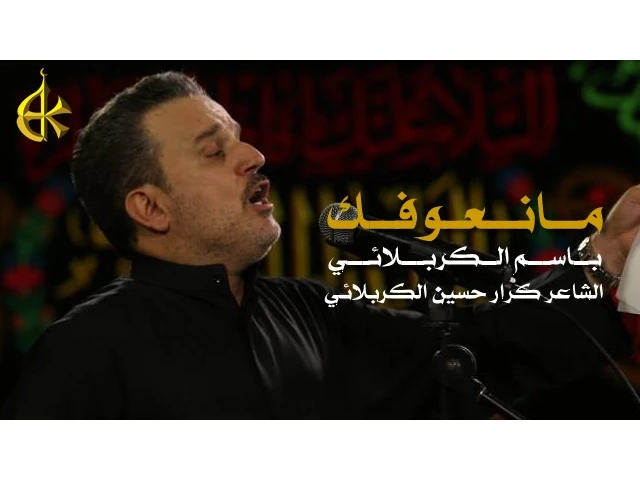 مانعوفك | الرادود باسم الكربلائي